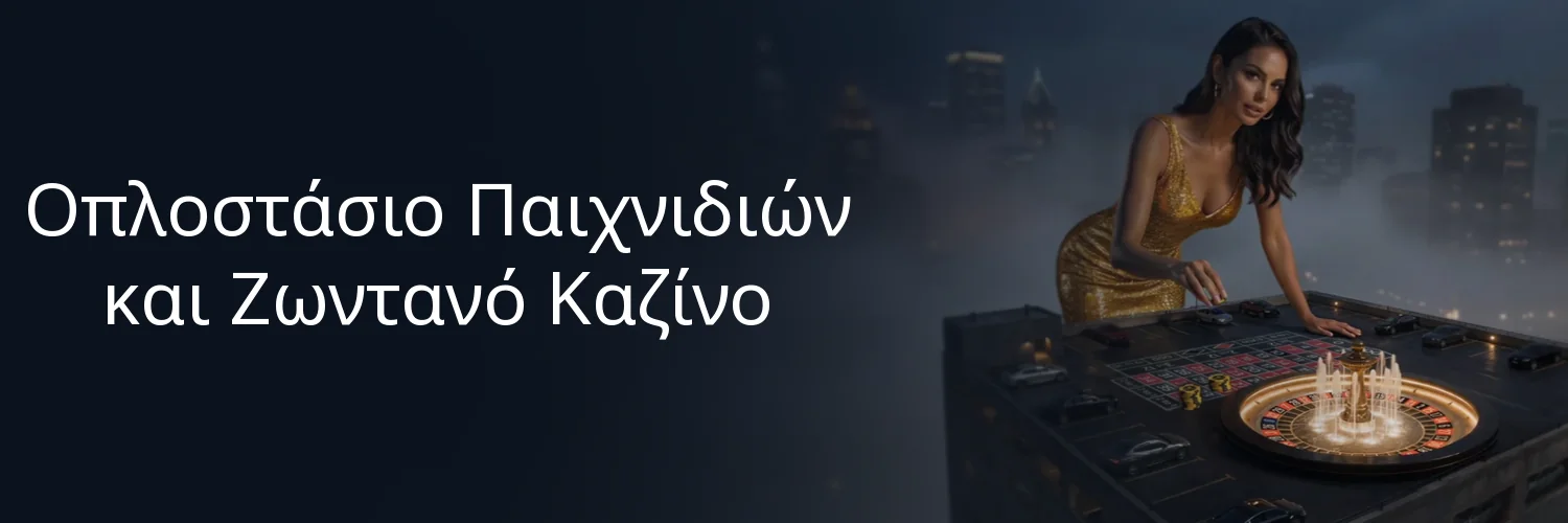 Οπλοστάσιο Παιχνιδιών και Ζωντανό Καζίνο