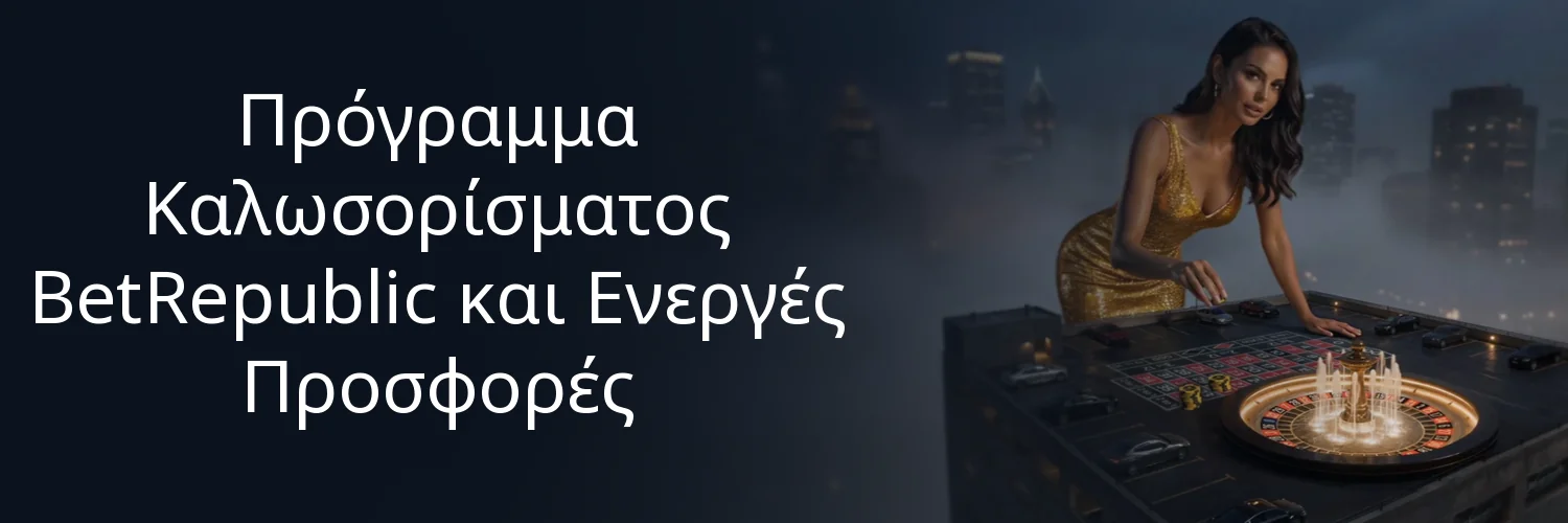 Πρόγραμμα Καλωσορίσματος BetRepublic και Ενεργές Προσφορές